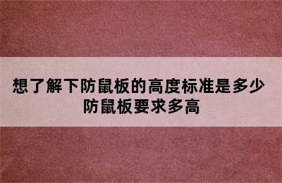 想了解下防鼠板的高度标准是多少 防鼠板要求多高